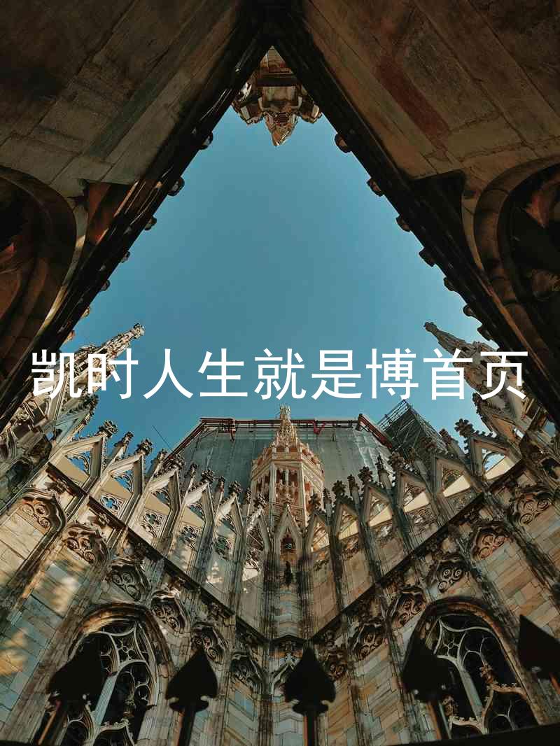 凯时人生就是博首页