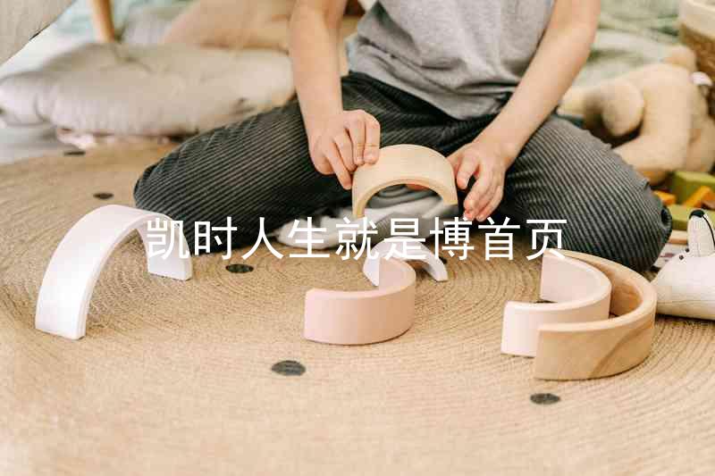 凯时人生就是博首页