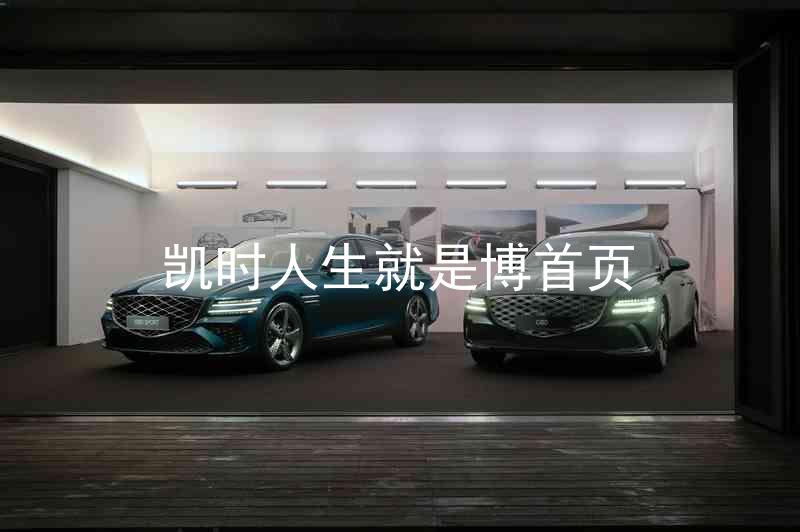 凯时人生就是博首页