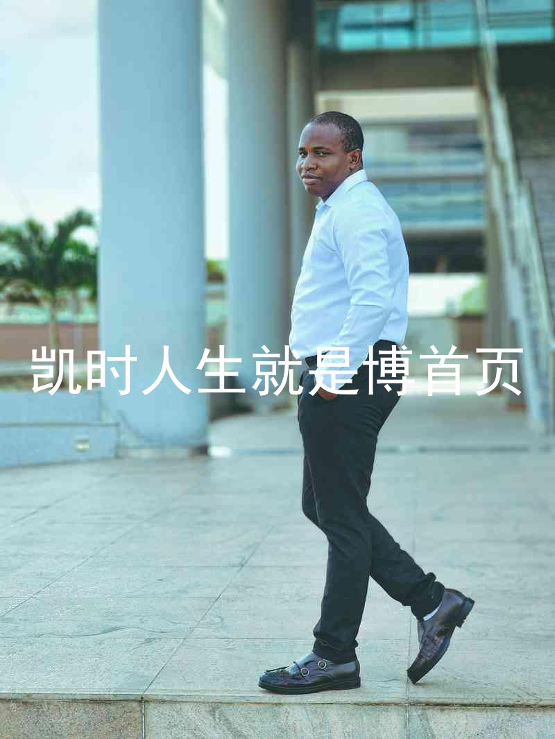 凯时人生就是博首页