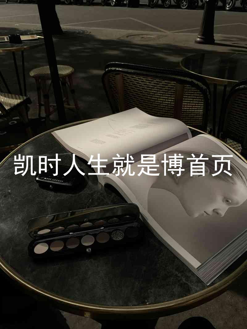 凯时人生就是博首页