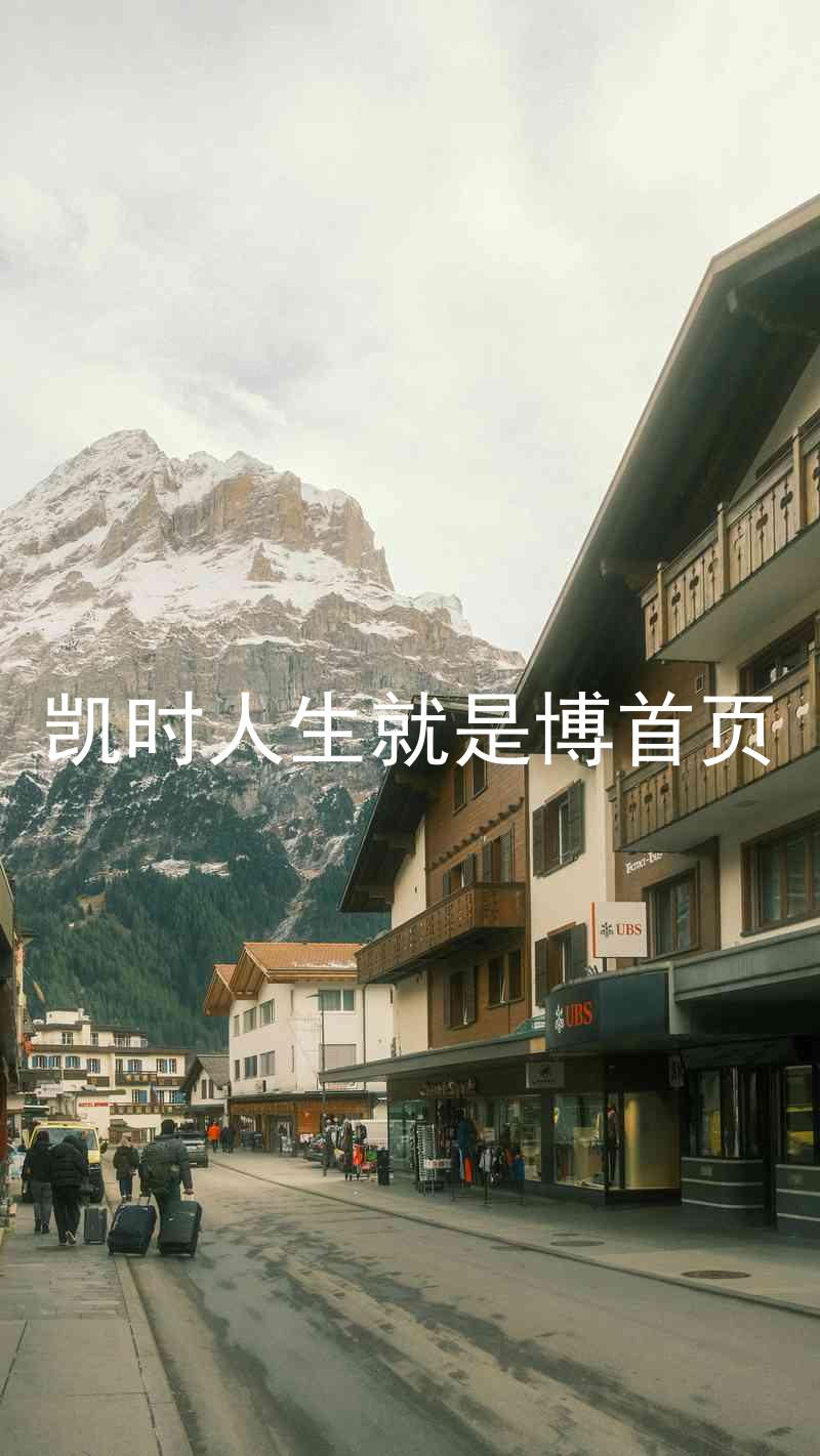 凯时人生就是博首页